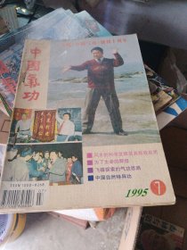 中国气功1991（1-6合售）