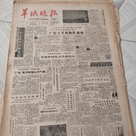 羊城晚报1988年8月3，5，8，10，12，13，15，17和 1988年12月2，5，9，16，23