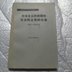 社会主义的前提和社会民主党的任务