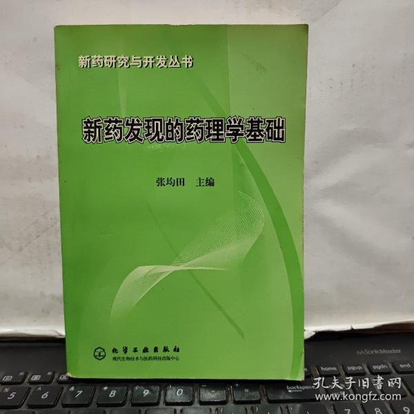 新药发现的药理学基础——新药研究与开发丛书2-5