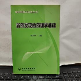 新药发现的药理学基础——新药研究与开发丛书2-5