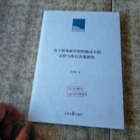 电子商务新兴销售模式下的定价与库存决策研究 馆藏盖章 磨角