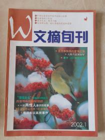 文摘旬刊，2002年1—12期