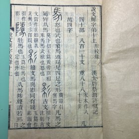 清江苏书局刻本《说文解字》，存卷十、十二。