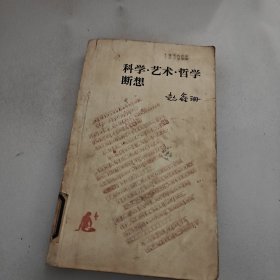 科学·艺术·哲学断想