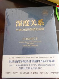 深度关系：从建立信任到彼此成就