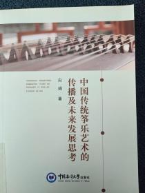 中国传统筝乐艺术的传播及未来发展思考