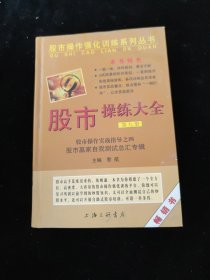 股市操作强化训练系列丛书·股市操练大全（第9册）：股市赢家自我测试总汇专辑