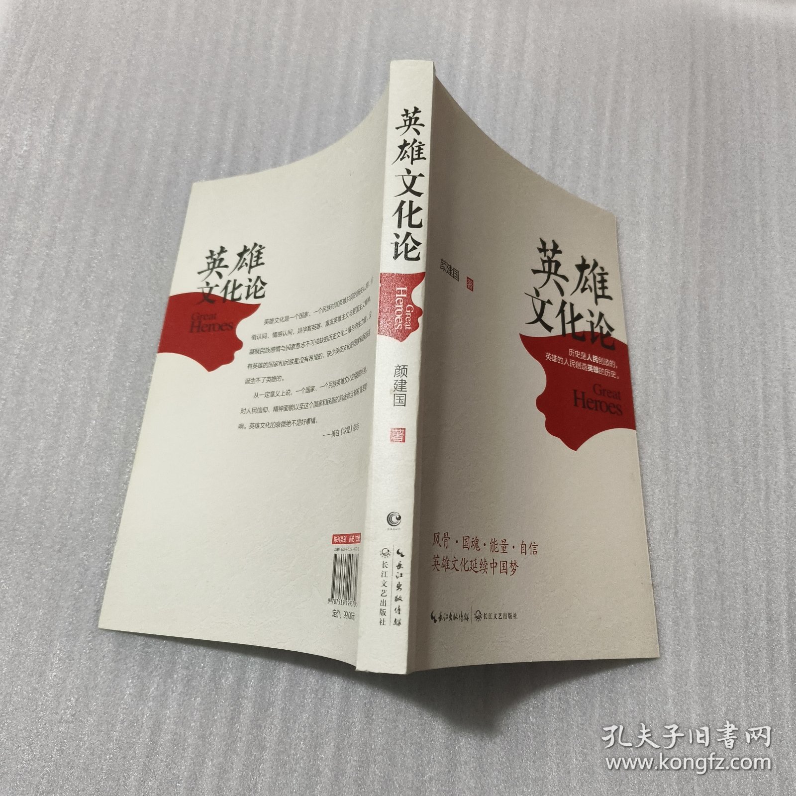 英雄文化论【颜建国签名本】