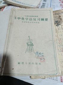 商中化学总复习纲要1959年毕业生用