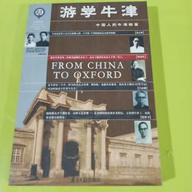 游学牛津:中国人的牛津档案 正版库存书 内页无翻阅