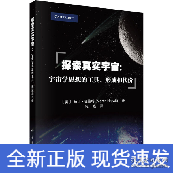 探索真实宇宙：宇宙学思想的工具、形成和代价