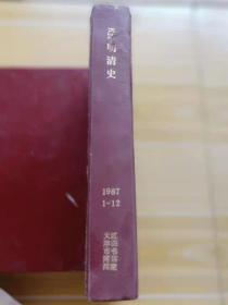 明清史 1987/1/12合订本