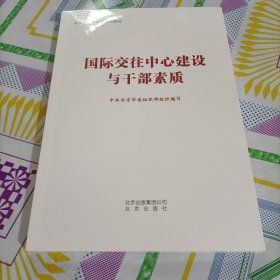 国际交往中心建设与干部素质