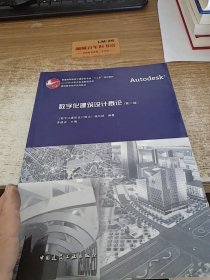 普通高等教育土建学科专业“十二五”规划教材·建筑数字技术系列教材：数字化建筑设计概论（第2版）