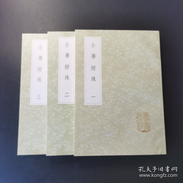 小学绀珠（全三册）丛书集成初编