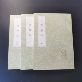 小学绀珠（全三册）丛书集成初编