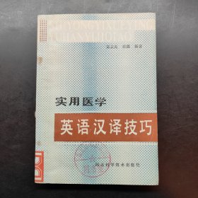 實(shí)用醫(yī)學(xué)英語漢譯技巧