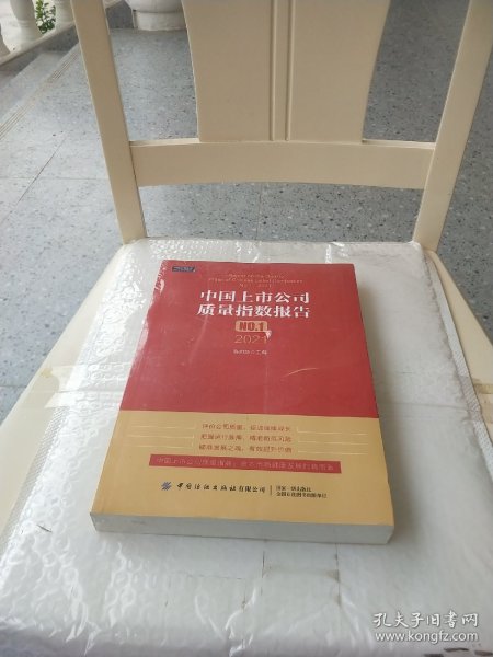 中国上市公司质量指数报告.NO.1，2021