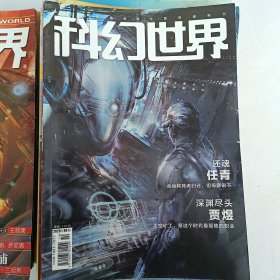 科幻世界期刊杂志（1995-2020共143本），非偏远地区包邮，新疆内蒙西藏不包邮