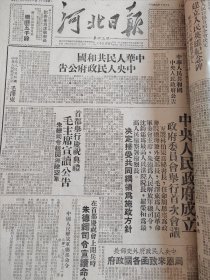 河北日报1949年9月10月11月，开国大典系列报纸，合订本共3本，原版老报纸。