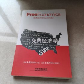 免费经济学