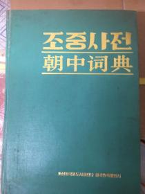 朝中词典、初版