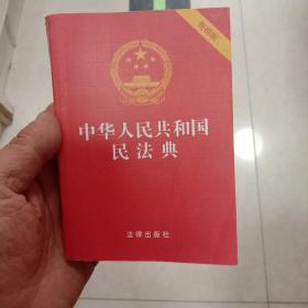 中华人民共和国民法典（64开便携压纹烫金）2020年6月（未翻阅）