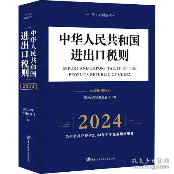 中华人民共和国进出口税则（2024年）