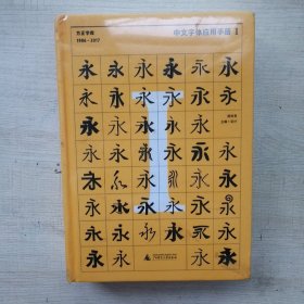 中文字体应用手册I：方正字库（1986 - 2017）正品有塑封未拆封，很多磨损