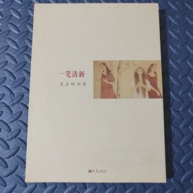 一笔清新姜志峰画集