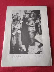 1981年美术家李斌、陈宜明创作的表现老一辈革命家彭德怀元帅在特殊历史时期遭受迫害的油画《无知与有知》（此为1981年老杂志的一张散页，画心13×19厘米；其背面为其他内容）