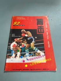 搏击1992年第1期