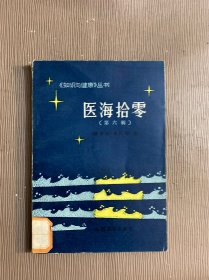 医海拾零第六辑