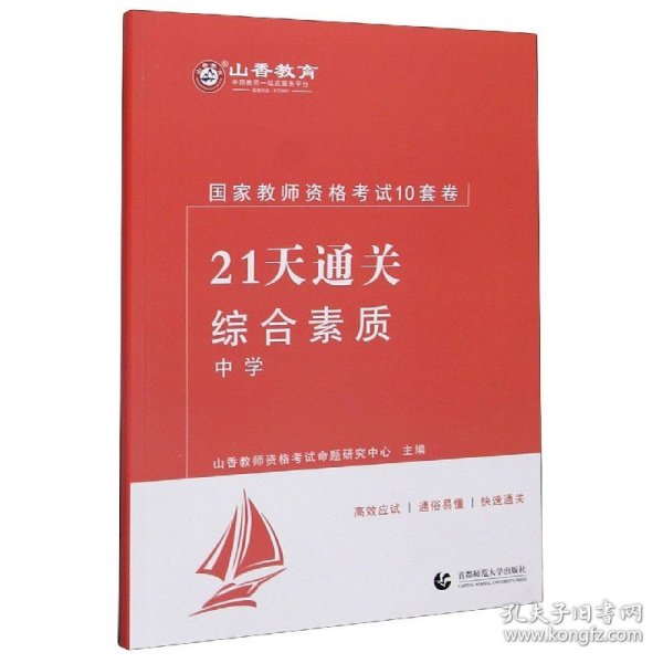 山香2019国家教师资格考试21天通关10套卷 综合素质 中学