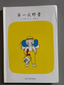 第一次野营（软精装）