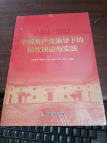 1921~2021中国共产党领导下的税收理论与实践