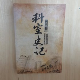 科室史记 一百三十载中国医科大学附属盛京医院