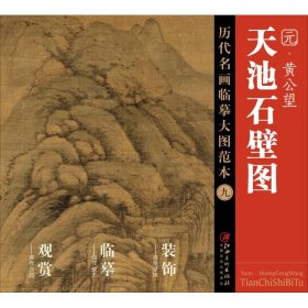 历代名画大图临摹范本（九） 天池石碧图 黄公望
