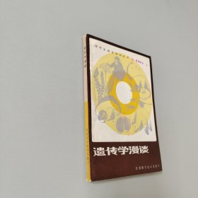 遗传学漫谈
