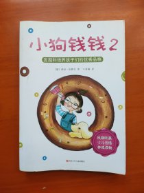 小狗钱钱2：发掘和培养孩子的优秀品格