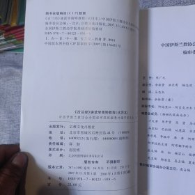 全国伊斯兰教经学院基础课统编教材：古兰经诵读学简明教程（试用本）