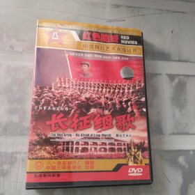 红色经典 长征组歌DVD