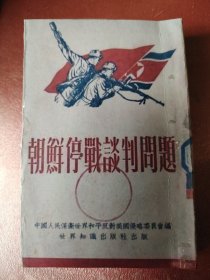 馆藏抗美援朝《朝鲜停战谈判问题》48开1951年出版