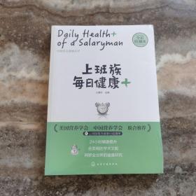 全新未拆封----上班族每日健康+：中粮茶业健康丛书