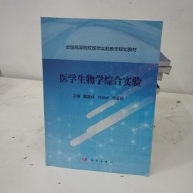 医学生物学综合实验