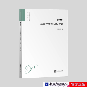 教学：存在之思与目标之维
作者：冯旭洋9787513092369