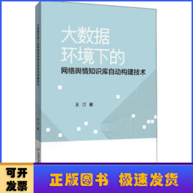 大数据环境下的网络舆情知识库自动构建技术