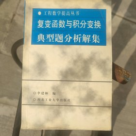 复变函数与积分变换 典型题分析解集， 李建林 编