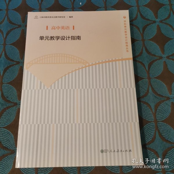 高中英语 单元教学设计指南